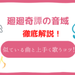 廻廻奇譚　音域